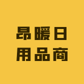 昂暖日用品商行