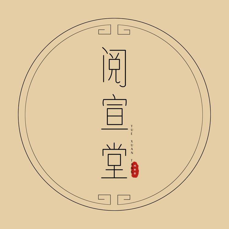 阅宣堂学习用品店