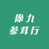 徐九参茸行
