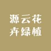 源云花卉绿植