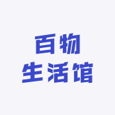 百物生活馆