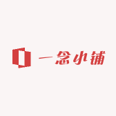 一念结缘小铺