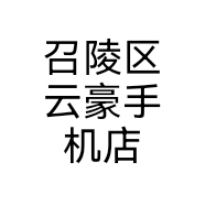 召陵区云豪手机店个体店