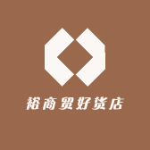 裕商贸好货店