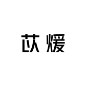 苡煖轻奢居家拖鞋