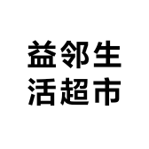 益邻生活超市