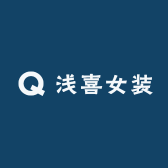 浅喜女装