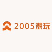 2005潮玩