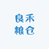 良禾粮仓