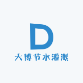 大博节水灌溉用品