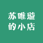 苏唯璇的小店