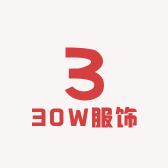 30W服饰