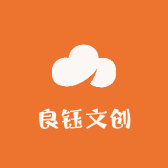 良钰文创