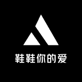 鞋鞋你的爱