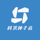 科兴种子店