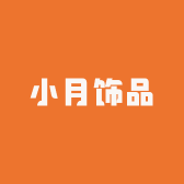 小月饰品工厂