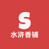 水浒香铺