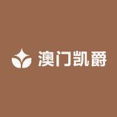 澳门凯爵
