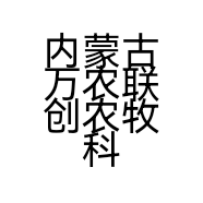 内蒙古万农联创农牧科技产业园有限公司的小店