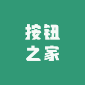 按钮之家