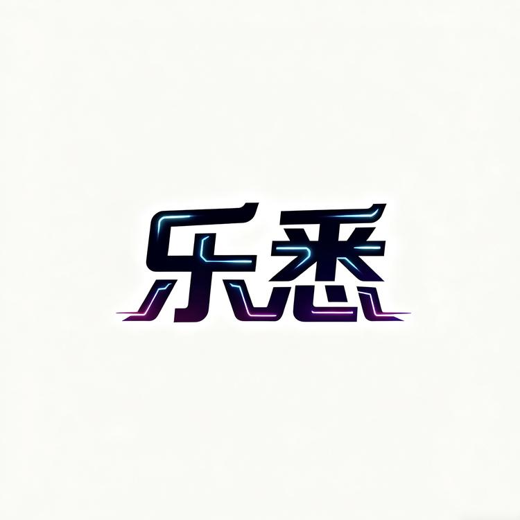 乐悉风尚精选店