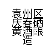 袁州区庆春硒黄酒酿造坊的小店