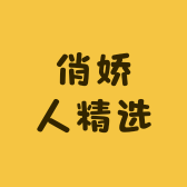 俏娇人精选