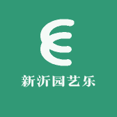 新沂园艺乐