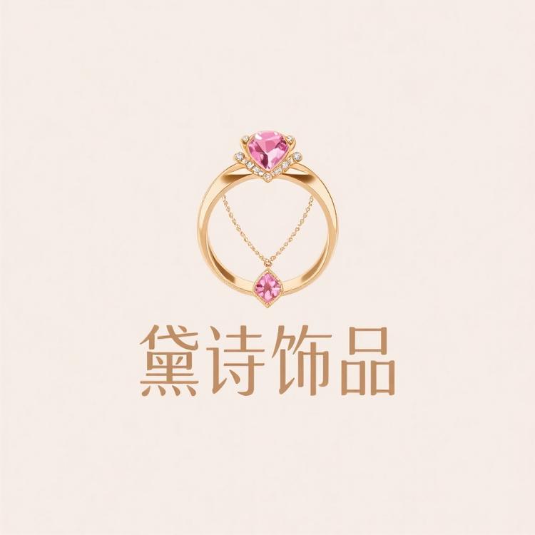 黛诗饰品