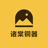 诸棠铜器