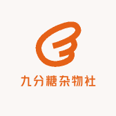 九分糖杂物社