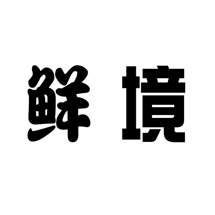 鲜境纯净食材溯源