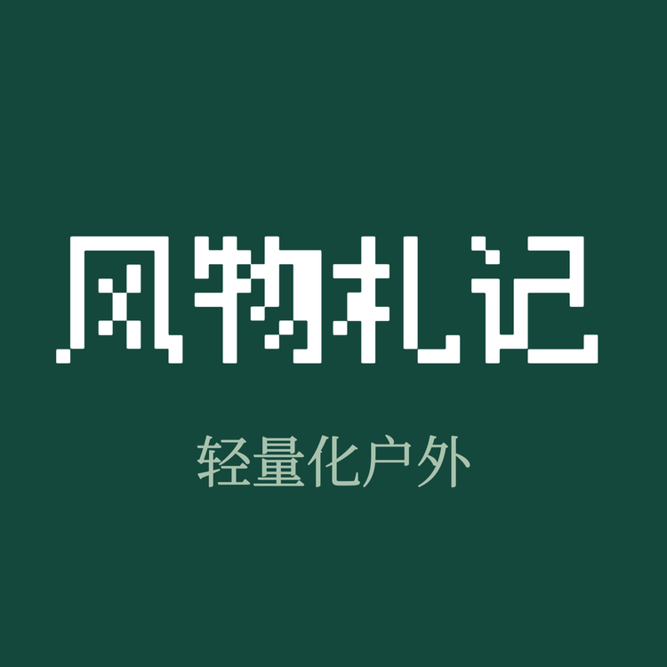 风物札记棉品
