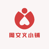 周文义小铺
