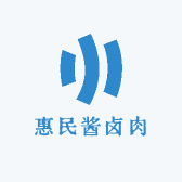 惠民酱卤肉