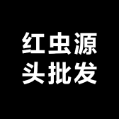 红虫源头批发