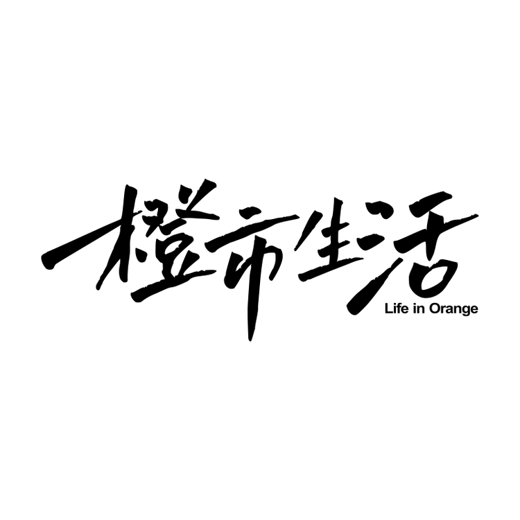 橙市生活