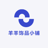 羊羊饰品小铺