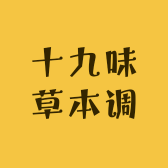 十九味草本调肤初级农产品研磨