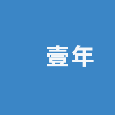 槑壹年