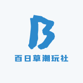 百日草潮玩社