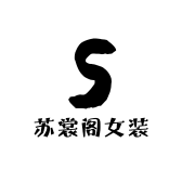 苏裳阁女装