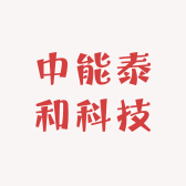 中能泰和科技