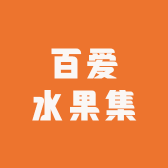 百爱水果集