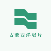 古董西洋唱片