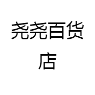 尧尧百货店