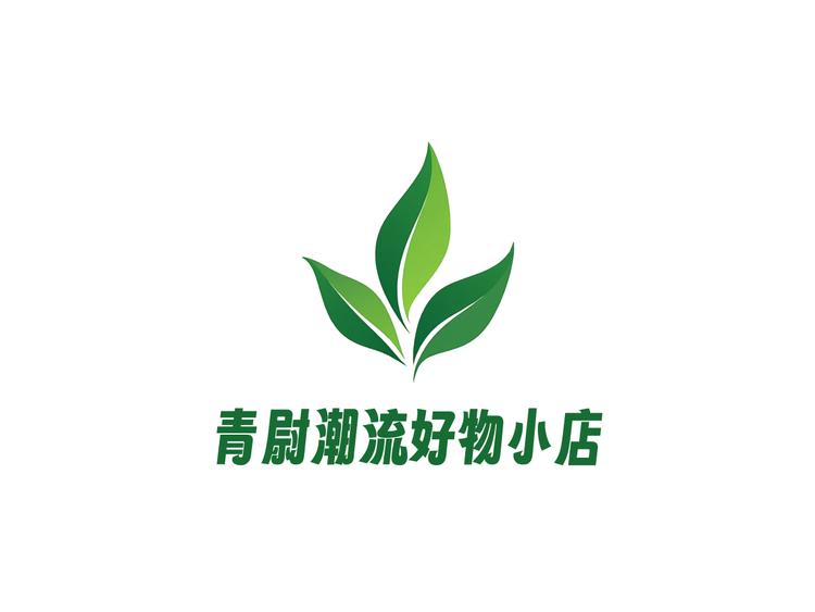 青尉潮流好物小铺