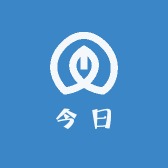 今日
