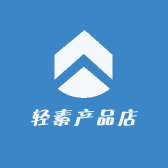 轻素产品店