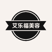 艾乐福美容